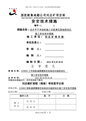 近水平千米钻机施工长距离瓦斯抽放钻孔施工安全技术措施(最新版).doc