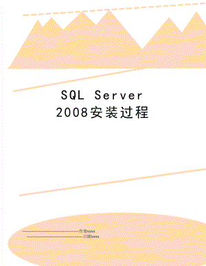 sql server 安装过程.doc