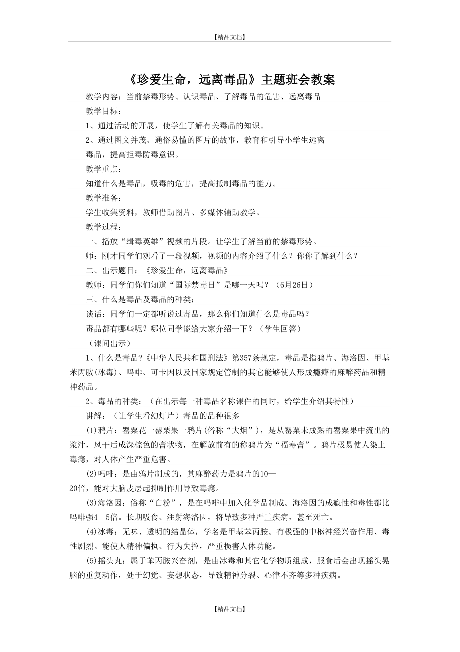 《珍爱生命,远离毒品》主题班会教案17627.doc_第2页