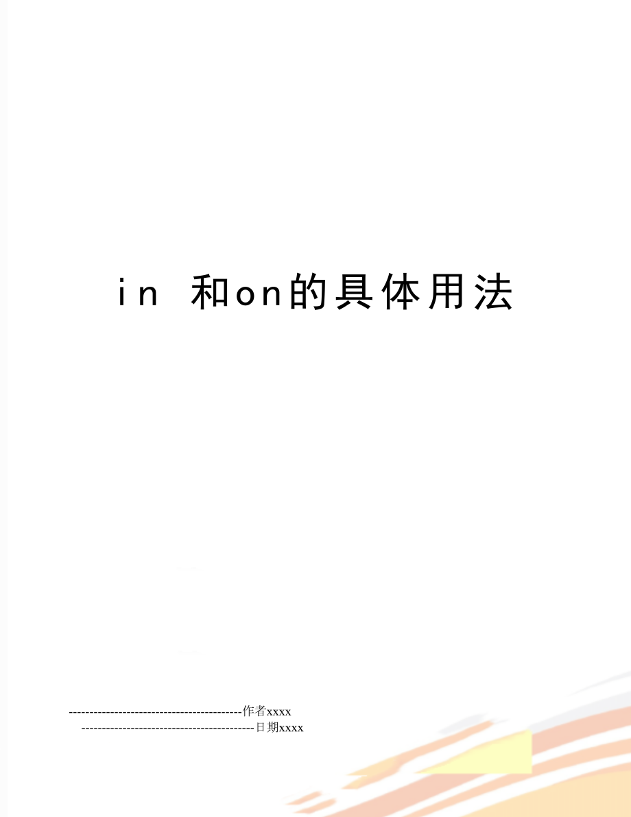 in 和on的具体用法.doc_第1页