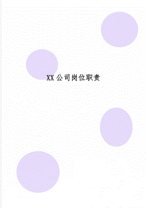 XX公司岗位职责15页word.doc