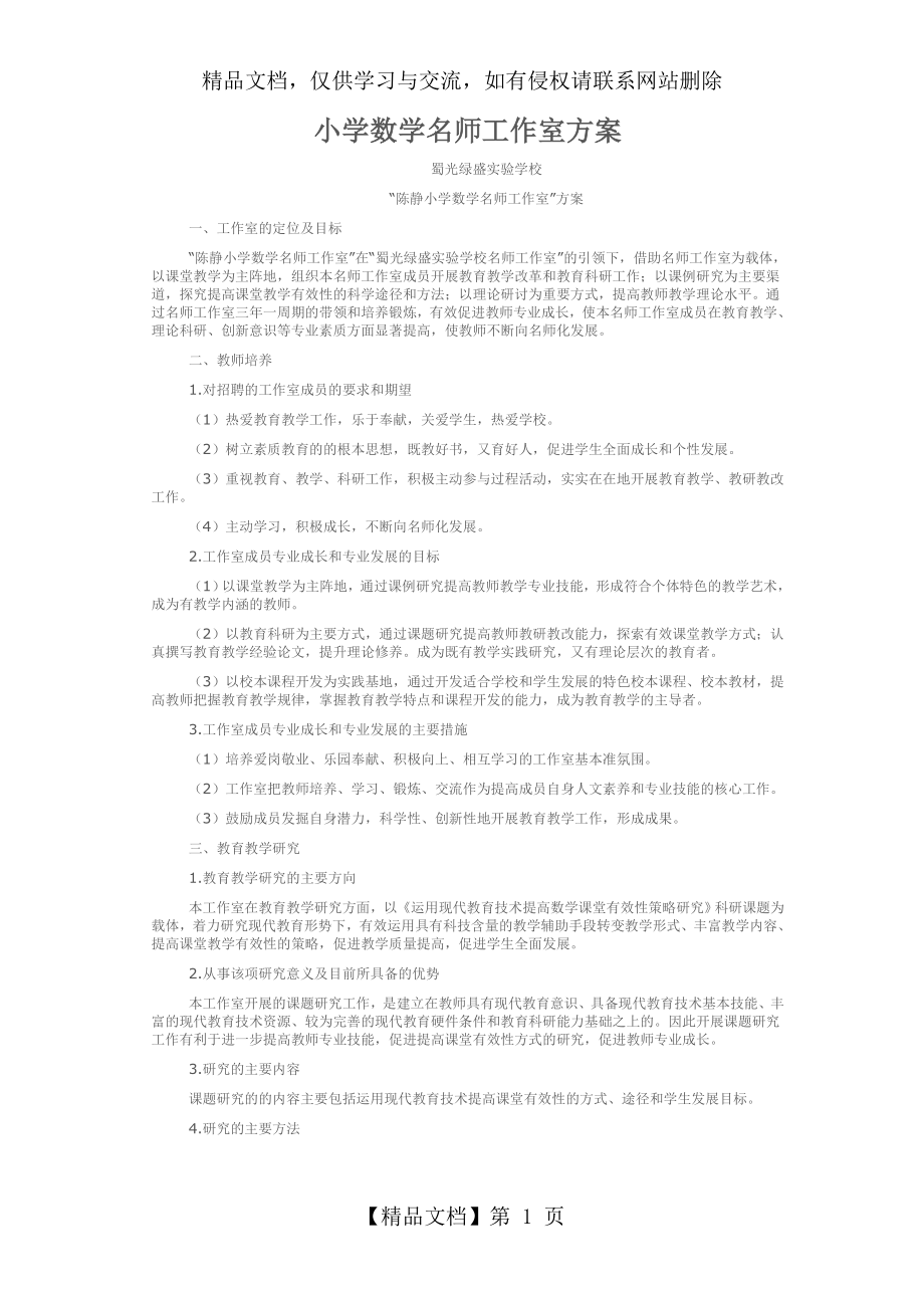 小学数学名师工作室方案.doc_第1页