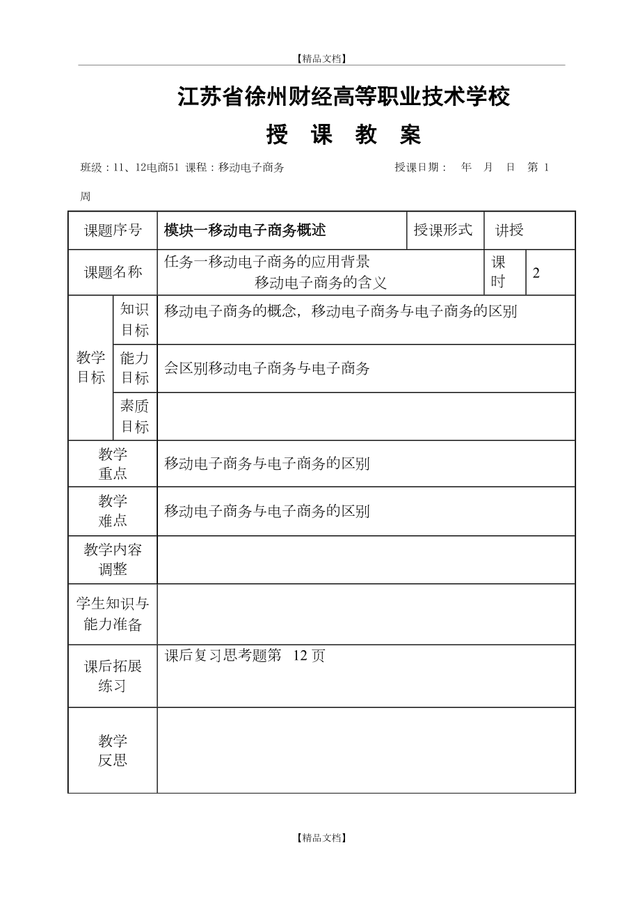 《移动电子商务》教案.doc_第2页