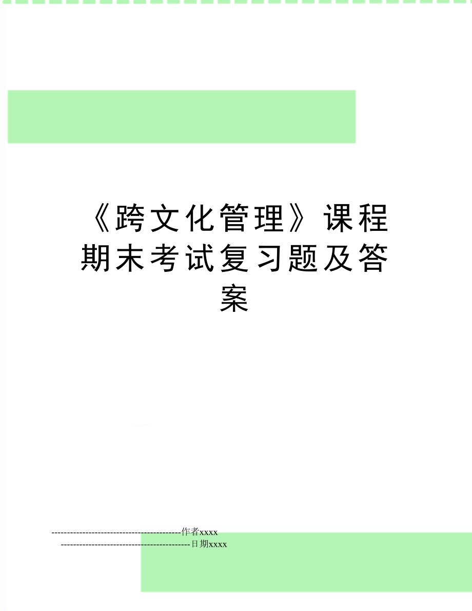 《跨文化》课程期末考试复习题及答案.doc_第1页