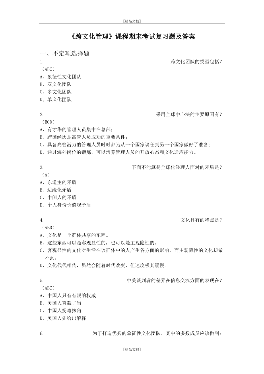 《跨文化》课程期末考试复习题及答案.doc_第2页