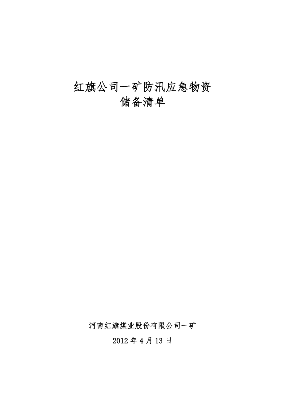 防汛应急物资储备清单(2012年).doc_第1页