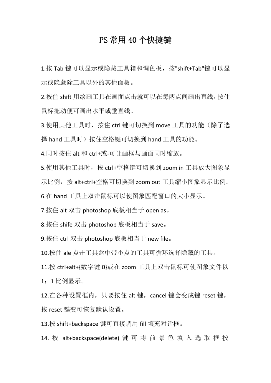 PS常用40个快捷键.doc_第1页