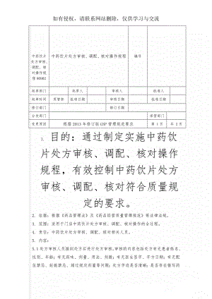 中药饮片处方审核、调配、核对操作规程809023页word.doc