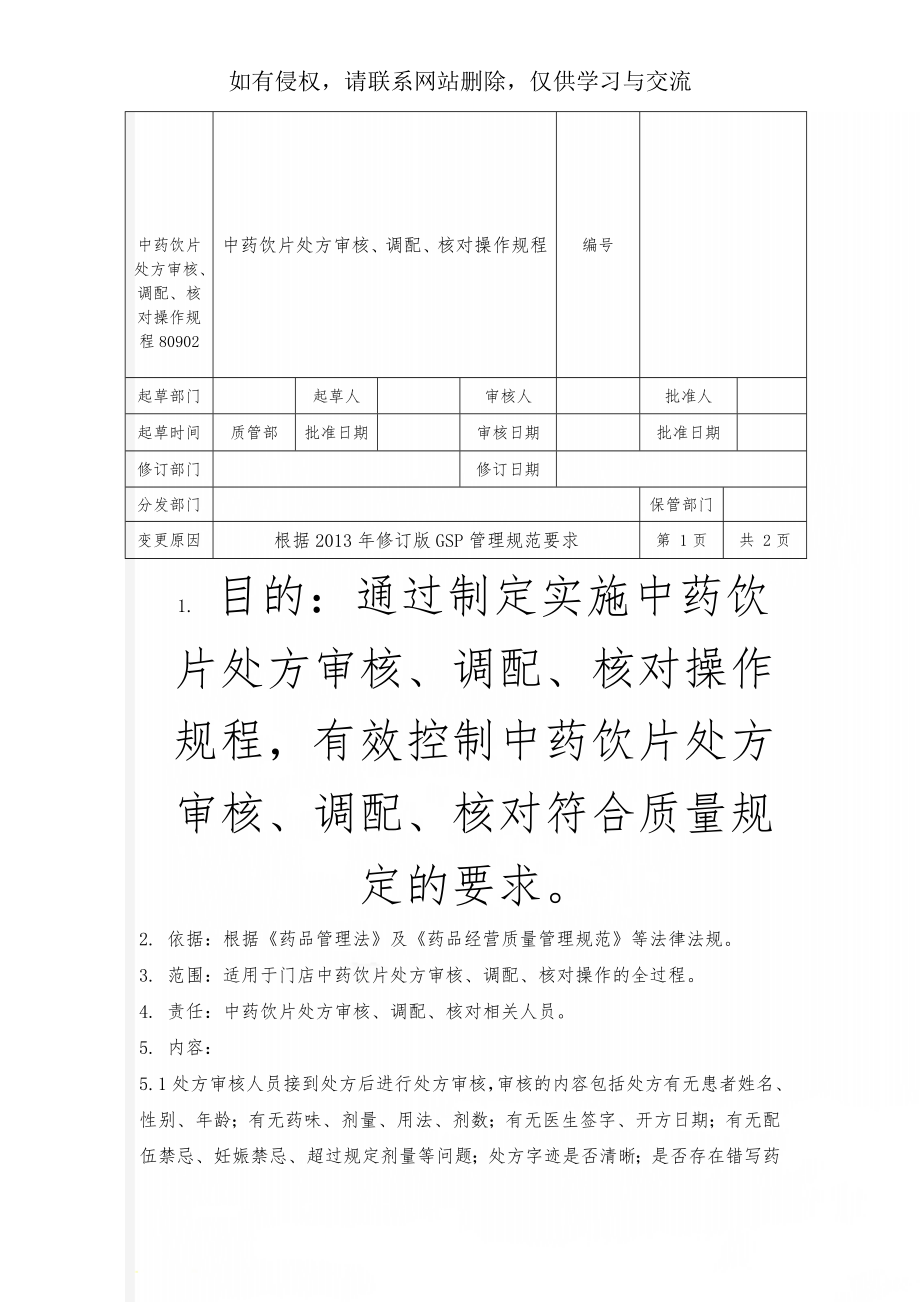 中药饮片处方审核、调配、核对操作规程809023页word.doc_第1页