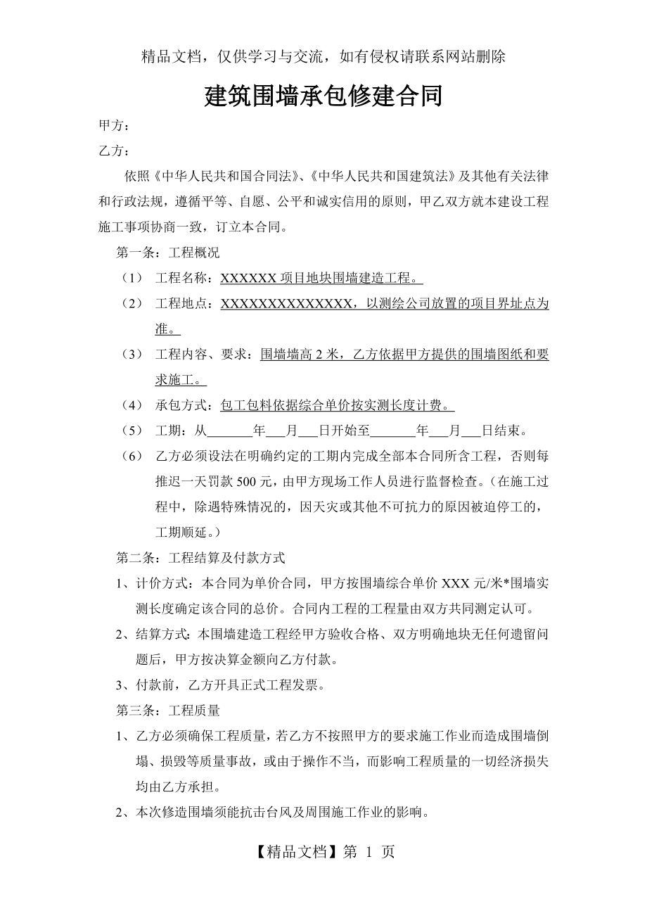 建筑围墙修建承包合同.doc_第1页