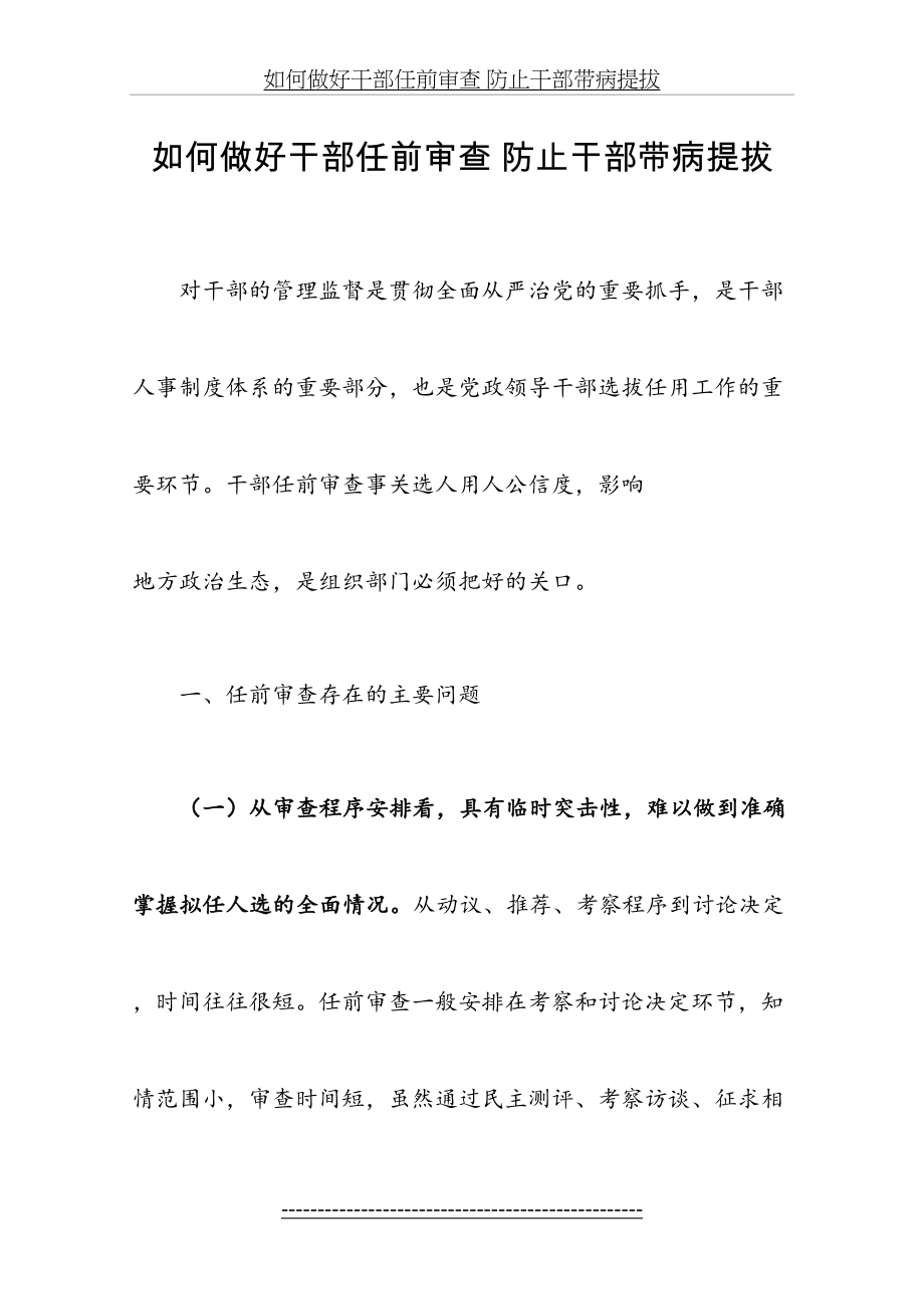 做好干部任前审查防止带病提拔.doc_第2页