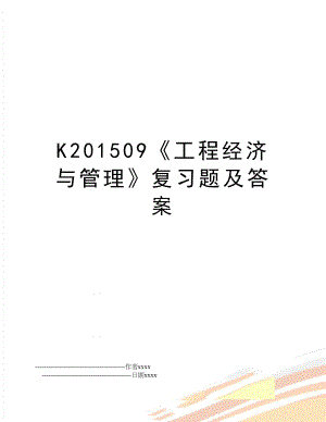 k201509《工程经济与》复习题及答案.doc