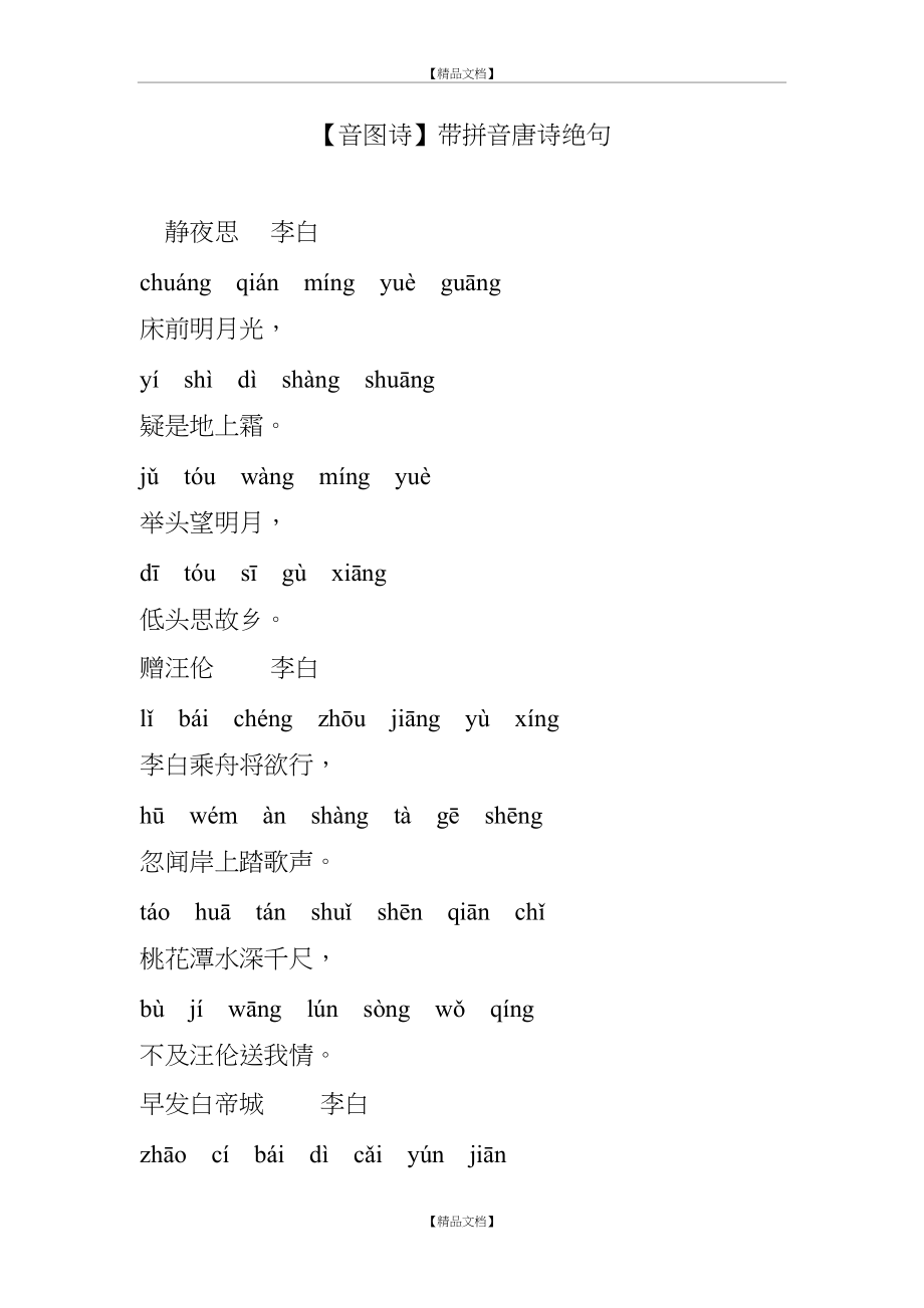 【音图诗】带拼音唐诗绝句.doc_第2页