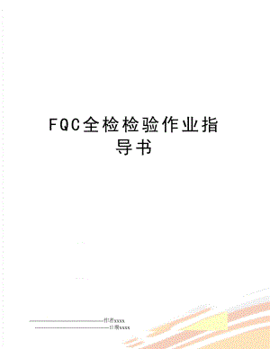 FQC全检检验作业指导书.doc