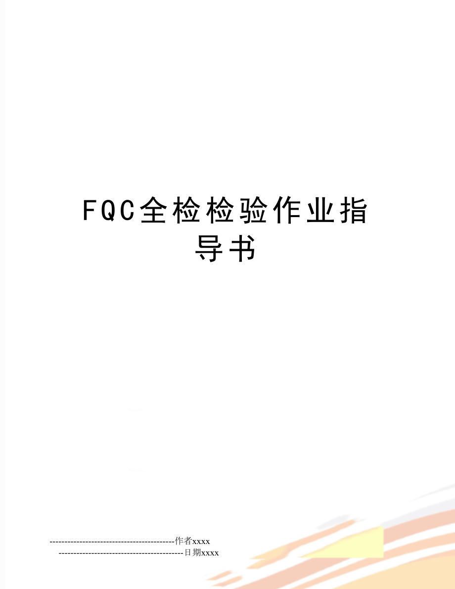 FQC全检检验作业指导书.doc_第1页