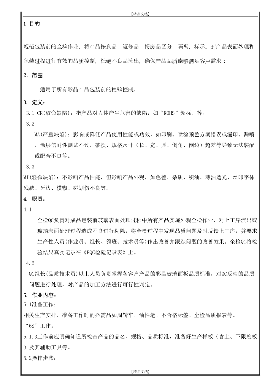 FQC全检检验作业指导书.doc_第2页