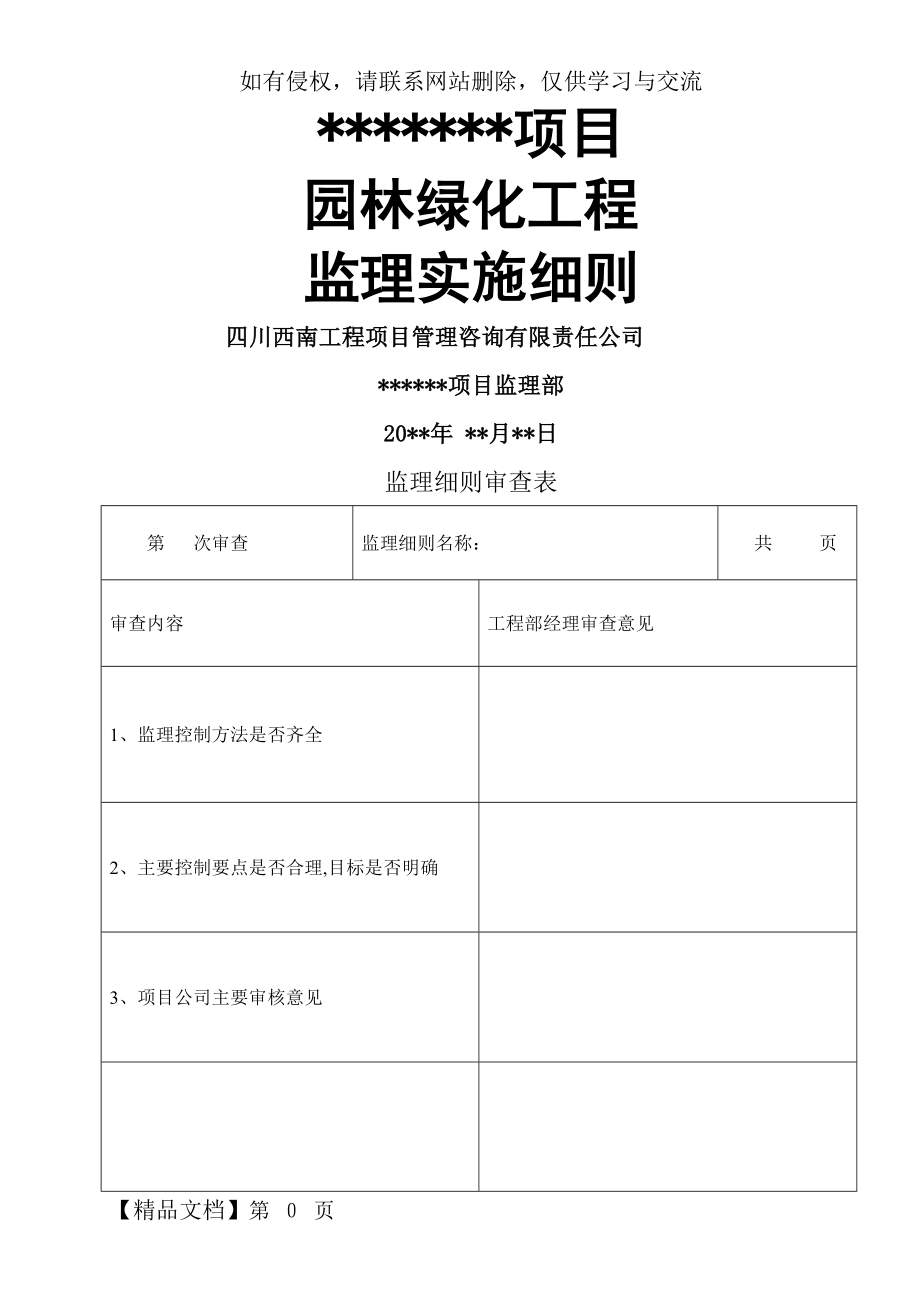 园林绿化工程监理细则共20页word资料.doc_第2页