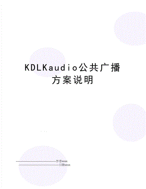 KDLKaudio公共广播方案说明.doc