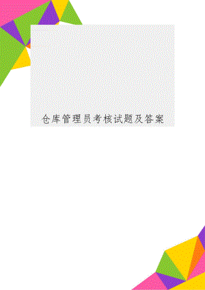 仓库管理员考核试题及答案word资料3页.doc