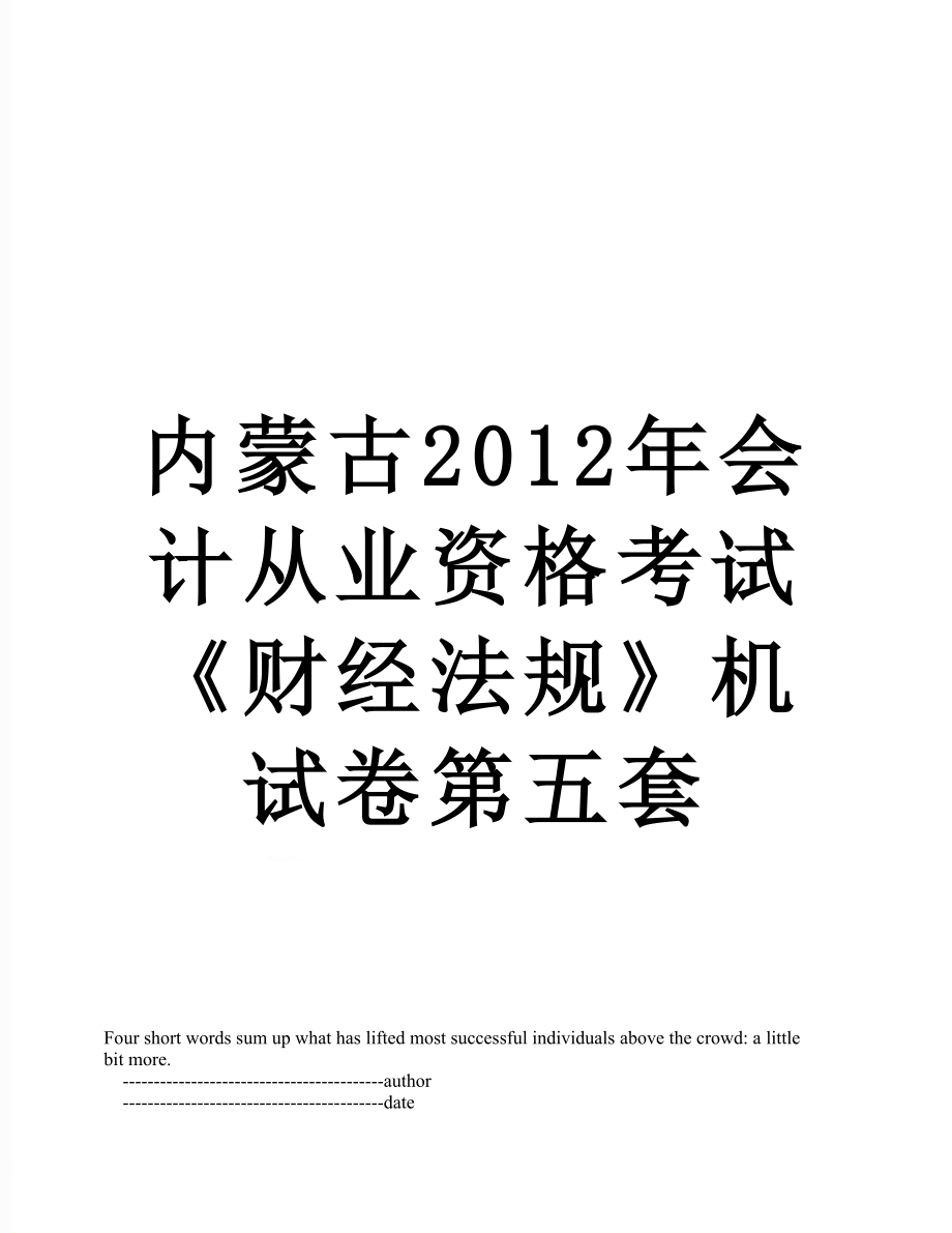 内蒙古会计从业资格考试《财经法规》机试卷第五套.doc_第1页