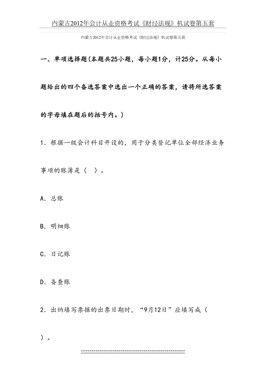 内蒙古会计从业资格考试《财经法规》机试卷第五套.doc_第2页