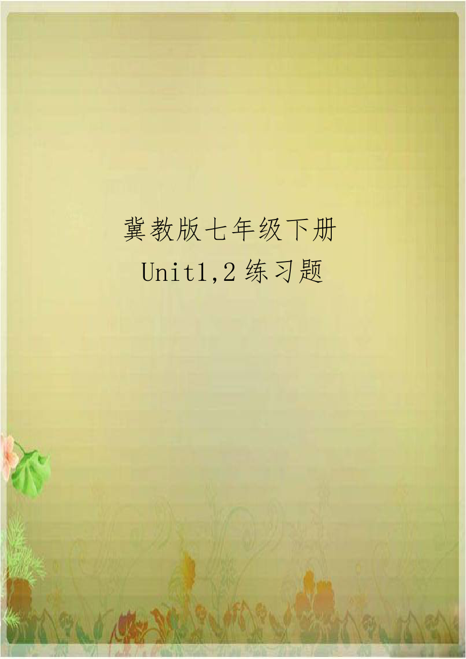 冀教版七年级下册Unit1,2练习题.doc_第1页