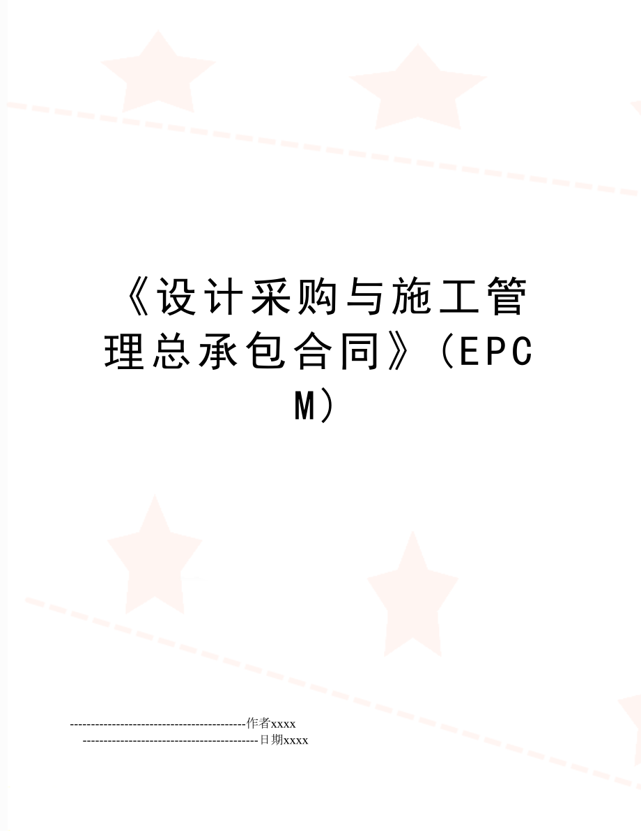 《设计采购与施工总承包合同》(epcm).doc_第1页