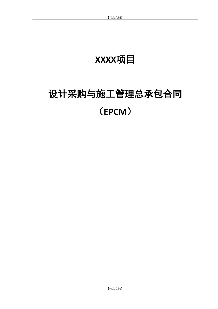 《设计采购与施工总承包合同》(epcm).doc_第2页