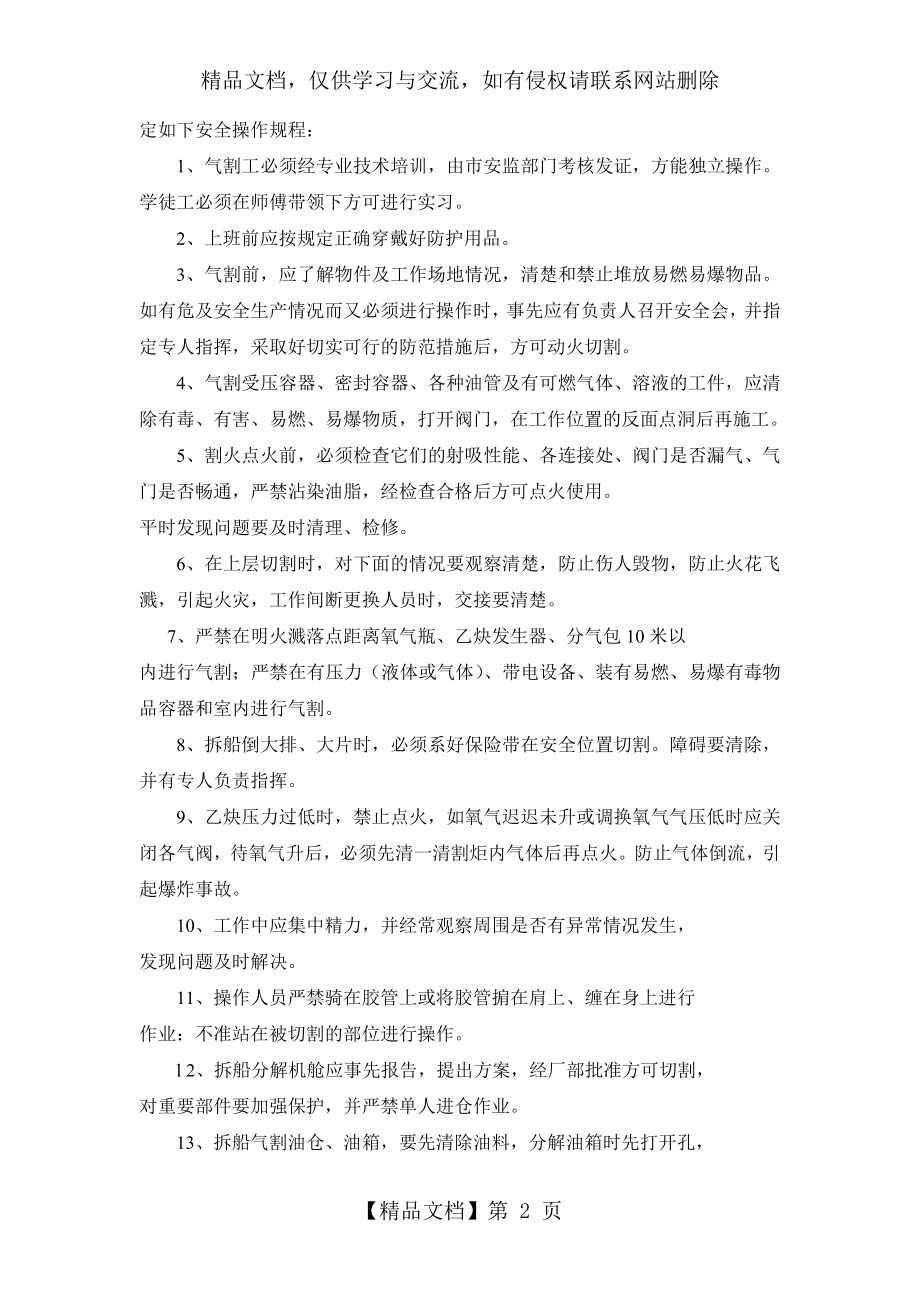 废钢船拆解安全制度与气割工安全操作规程(doc-7页)(正式版).doc_第2页