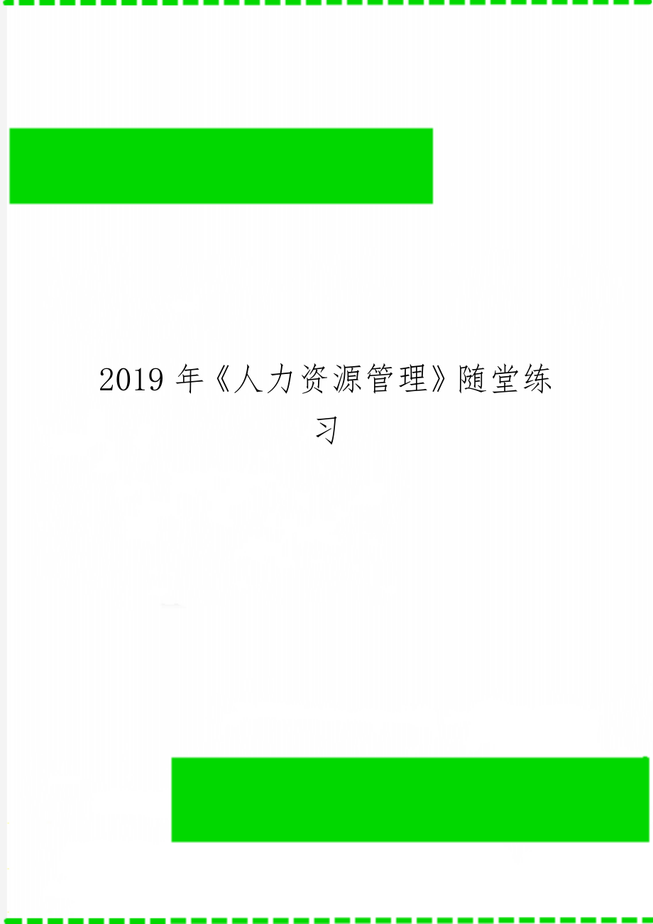 《人力资源管理》随堂练习-14页文档资料.doc_第1页