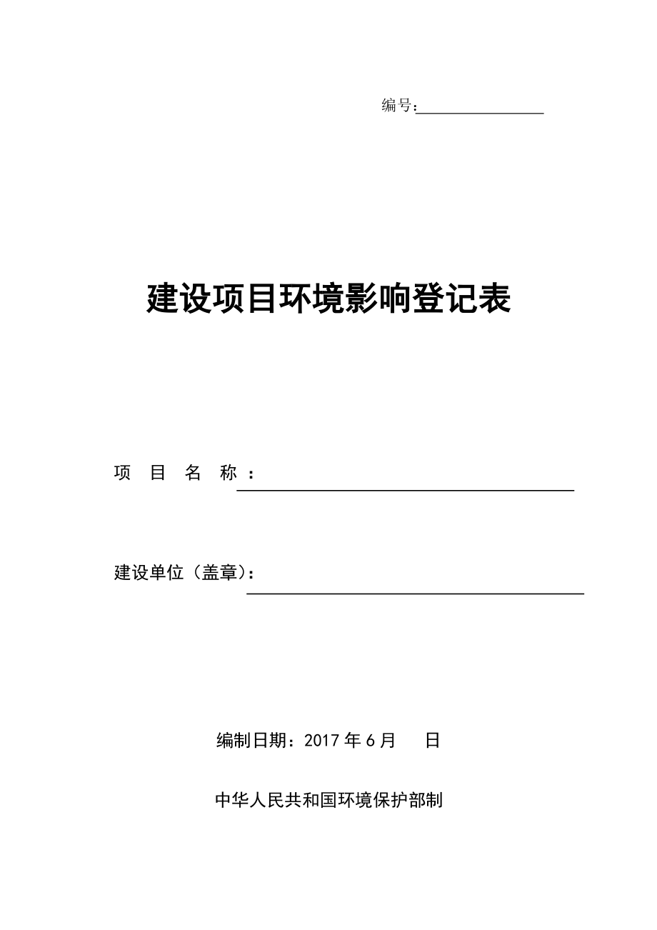 建设项目环境影响登记表 样表改.doc_第1页