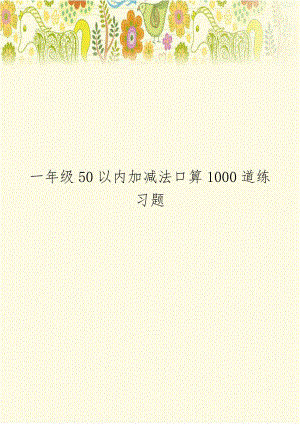 一年级50以内加减法口算1000道练习题.doc