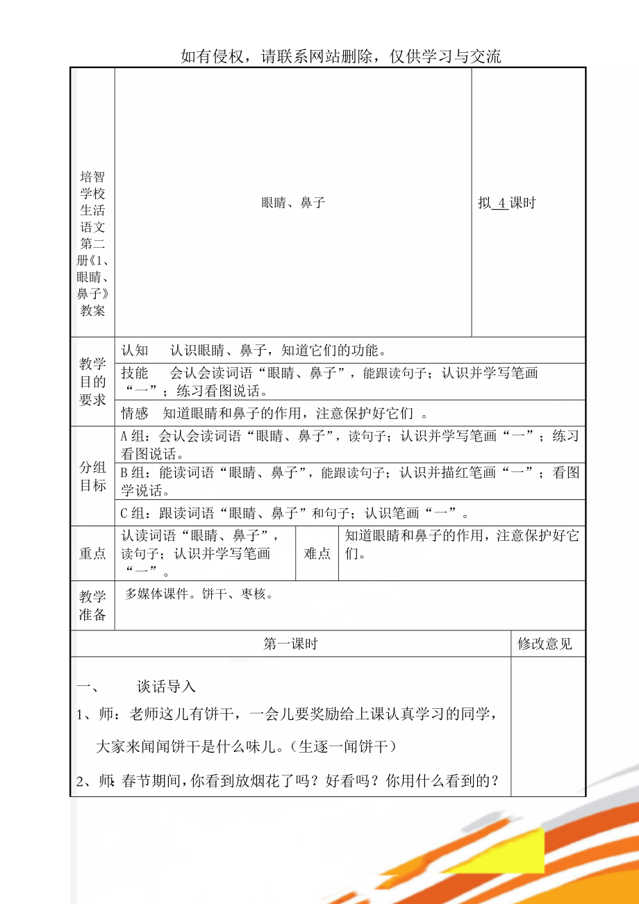 培智学校生活语文第二册《1、眼睛、鼻子》教案共11页文档.doc_第1页