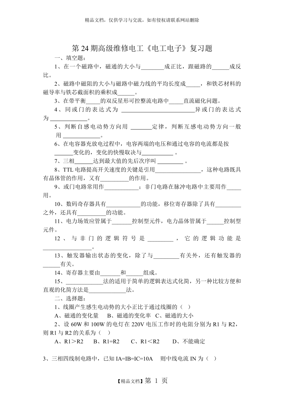 第中高级维修电工复习题.doc_第1页