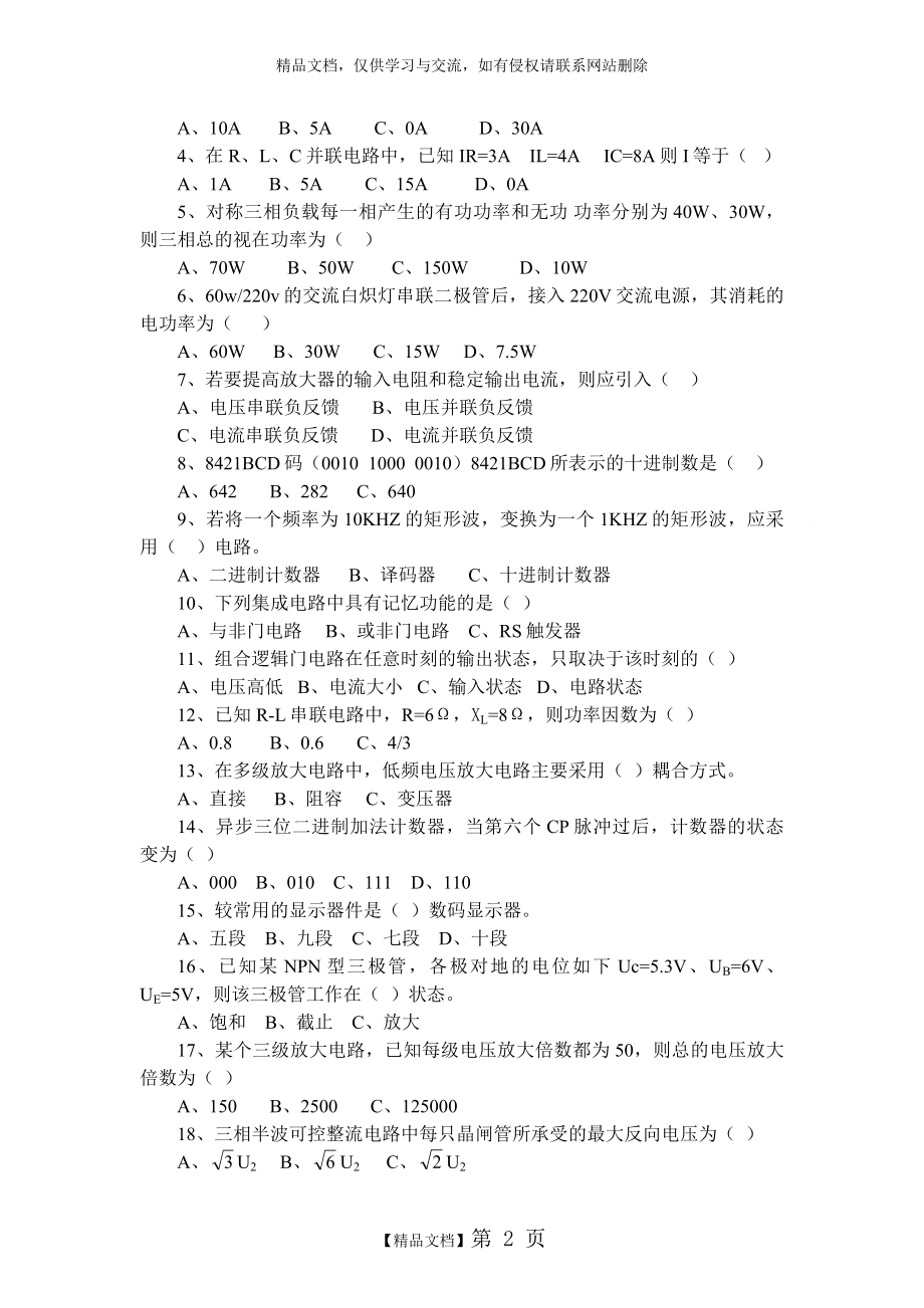 第中高级维修电工复习题.doc_第2页