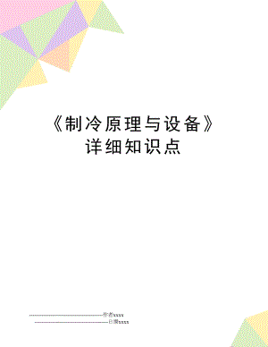 《制冷原理与设备》详细知识点.doc