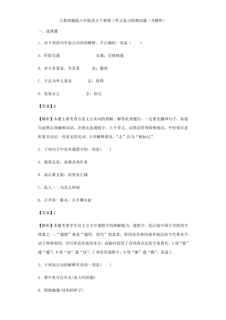 人教部编版八年级语文下册第三单元复习检测试题(含解析).doc_第2页