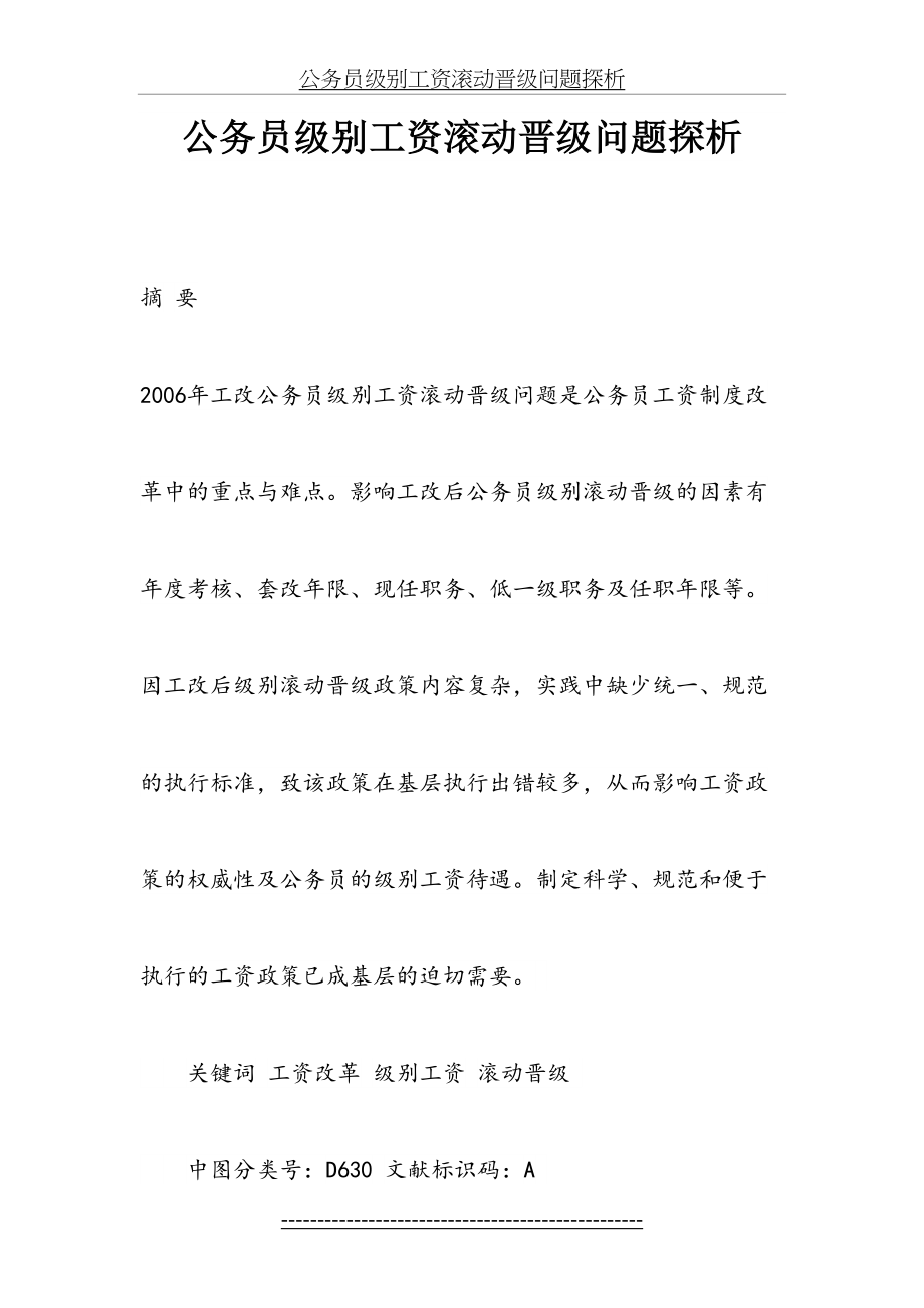 公务员级别工资滚动晋级问题探析.doc_第2页