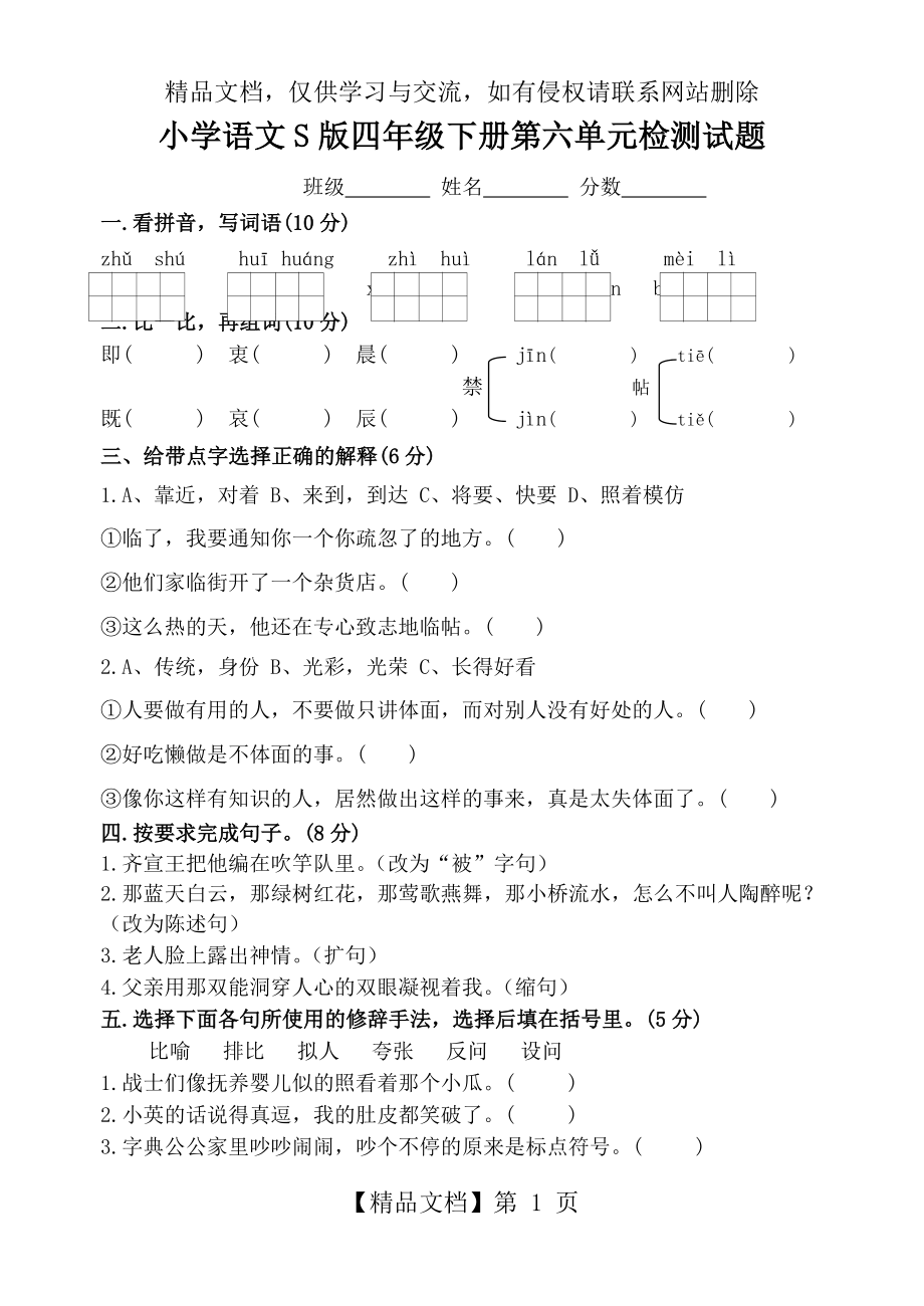 小学语文S版四年级下册第六单元检测试题.doc_第1页