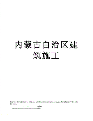 内蒙古自治区建筑施工.doc