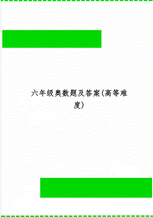 六年级奥数题及答案(高等难度)19页.doc