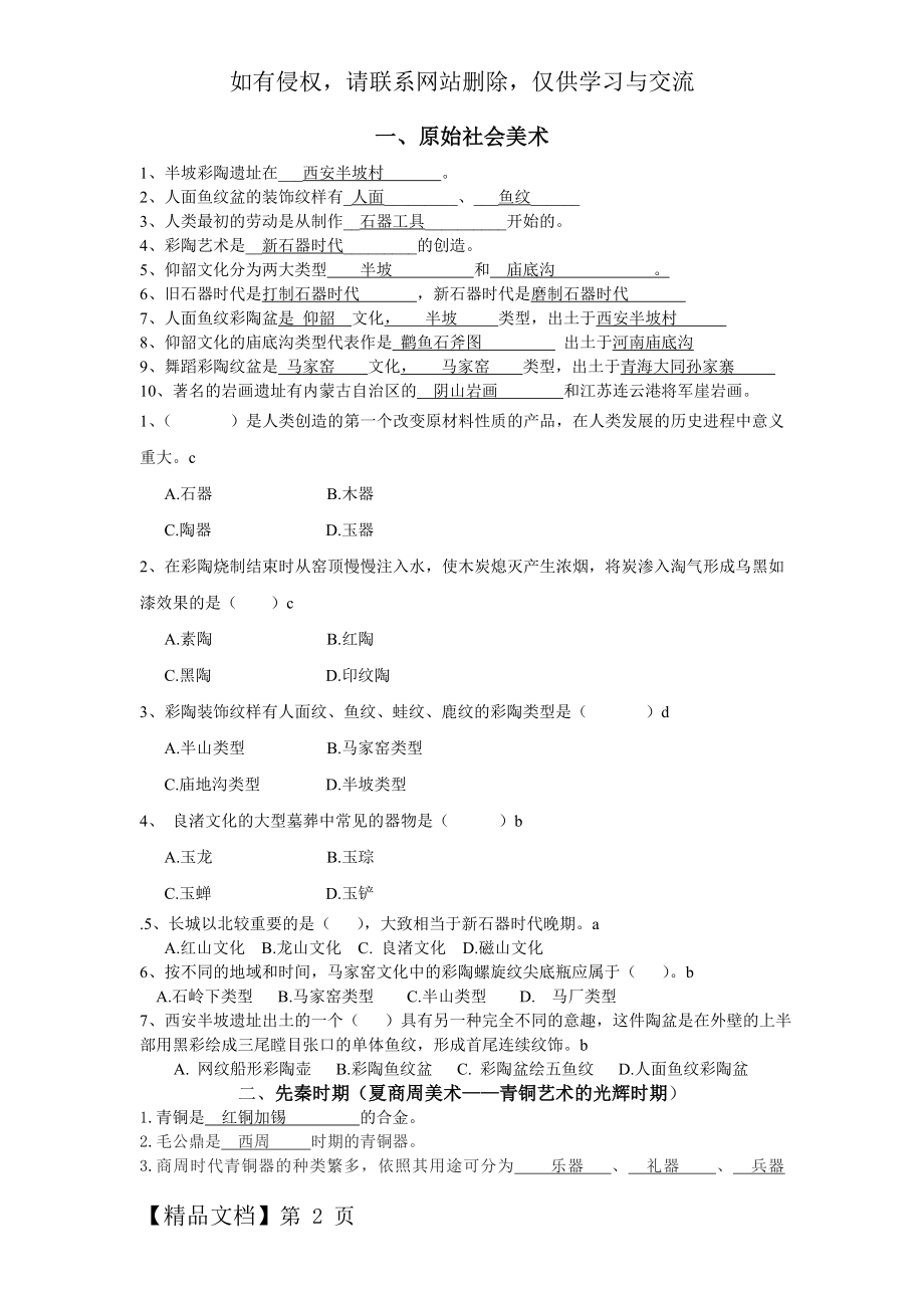 中国美术史分章试题精品文档11页.doc_第2页