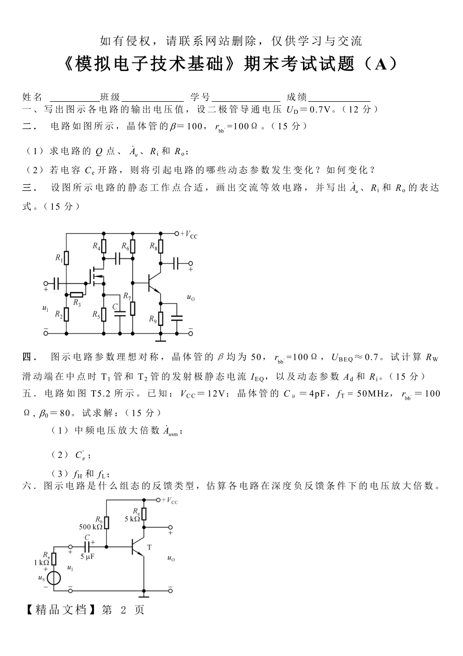 《模拟电子技术基础》期末考试试题A共3页word资料.doc_第2页