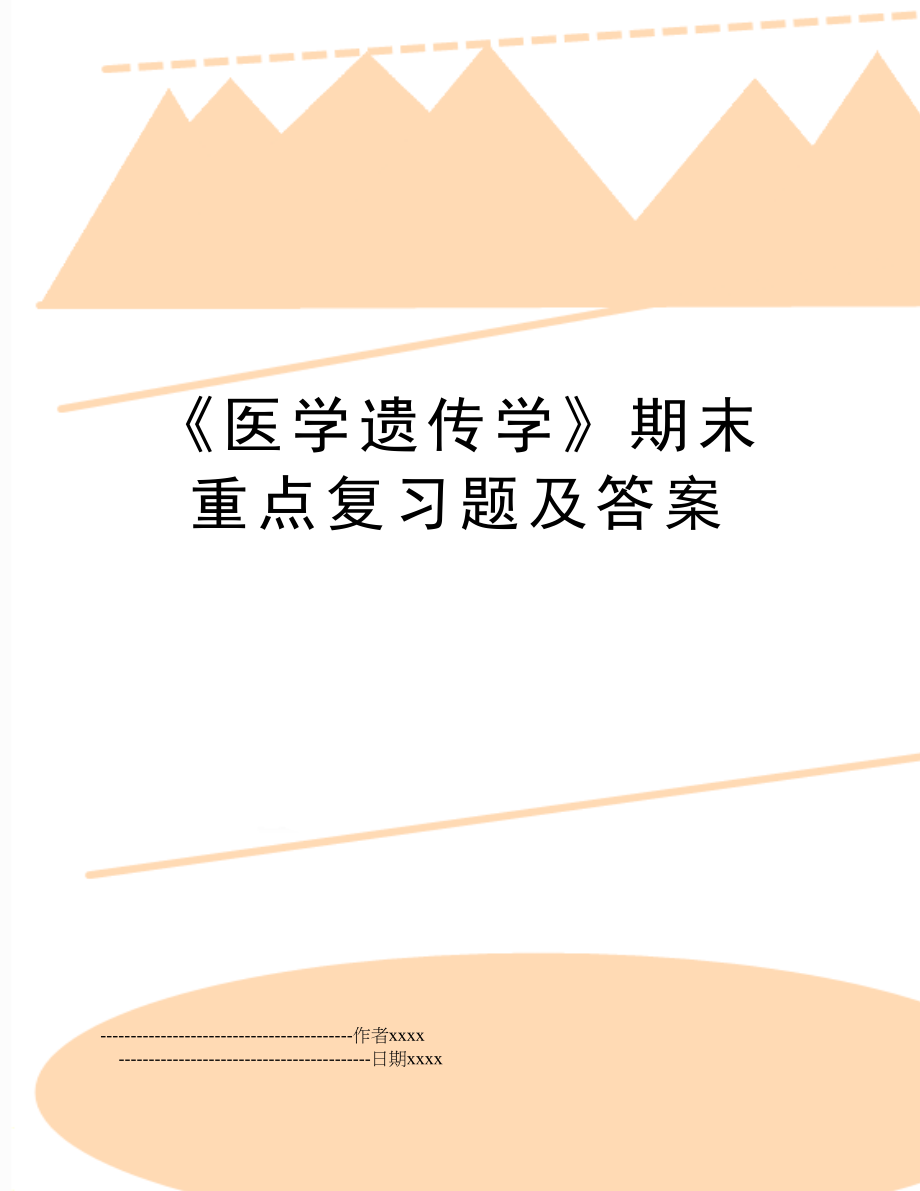 《医学遗传学》期末重点复习题及答案.doc_第1页