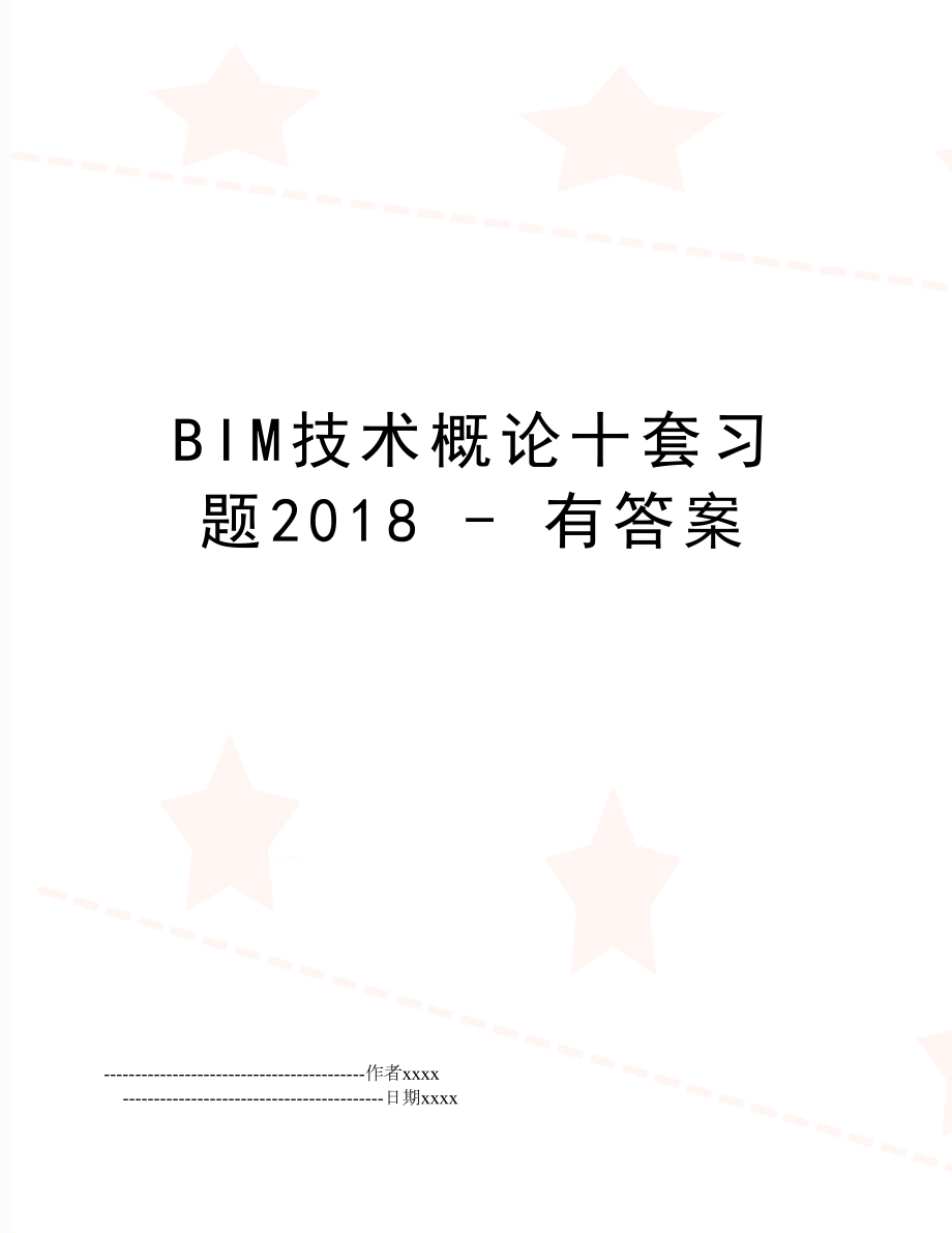 bim技术概论十套习题 - 有答案.doc_第1页