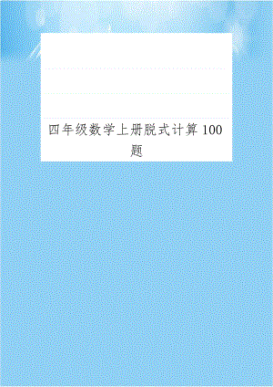 四年级数学上册脱式计算100题.doc