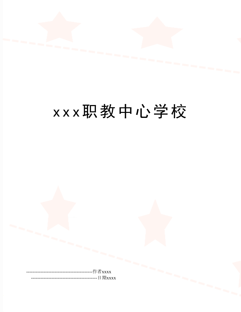 xxx职教中心学校.doc_第1页