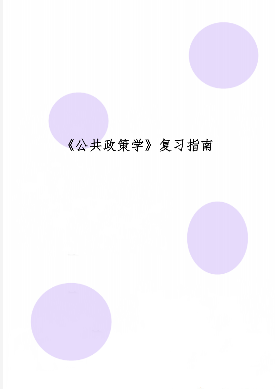 《公共政策学》复习指南word精品文档12页.doc_第1页