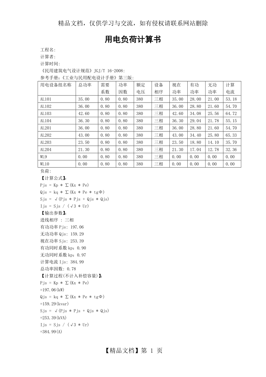 总配电箱用电负荷计算书.doc_第1页