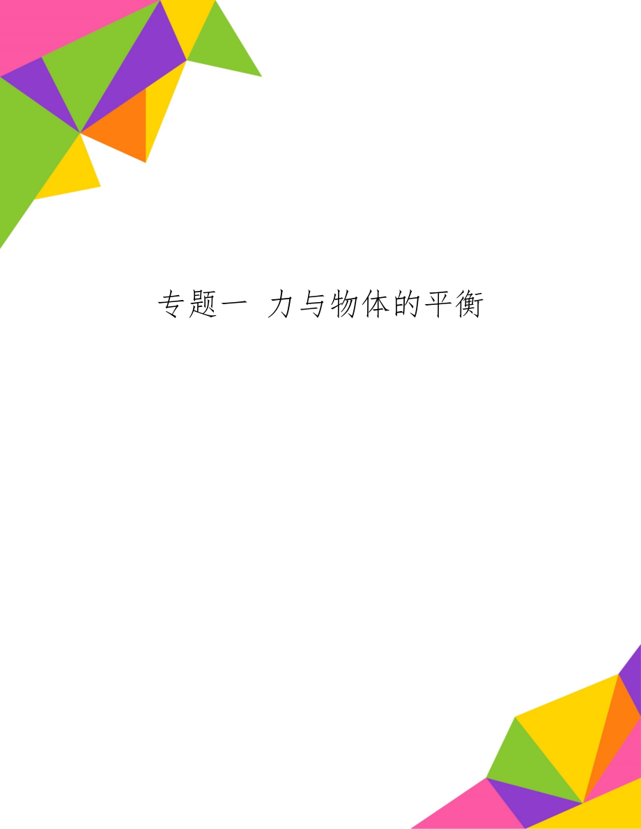 专题一 力与物体的平衡word资料15页.doc_第1页